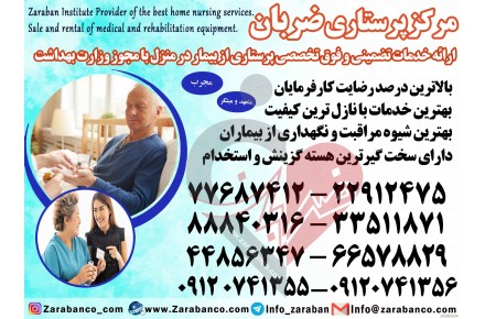 پرستار بیمار در منزل شبانه روزی  - 1