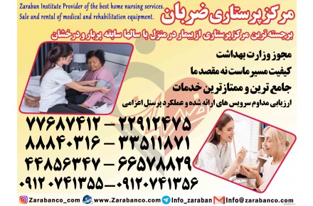 پرستار بیمار در منزل شبانه روزی  - 3