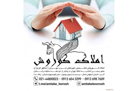  مشاوربن املاک کوروش (پونک) - 1