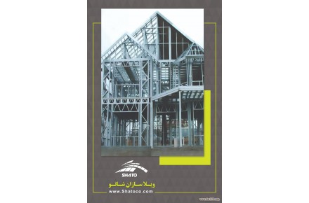 پیمانکار ساخت ویلا مجری تخصصی سازه های پیشرفته ال اس اف  lsf و cfs - 3