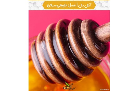عسل طبیعی بدون حرارت،برای خرید در اینستا با این  پیج به آیدیه@asal_aralball  با ما در ارتباط باشید - 2