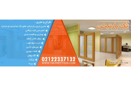 :: تولید و نصب پارتیشن اداری و خانگی دیوارک و بازسازی ساختمان در تهران و سایر شهرها - 2