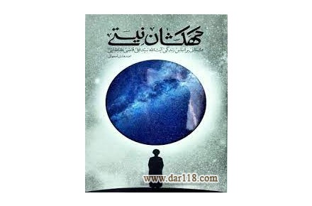کتاب کهکشان نیستی