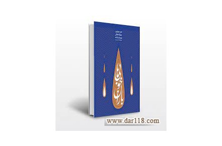 کتاب باران خوبی ها - 2