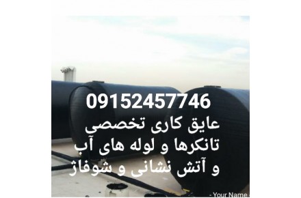 عایق کاری و عایق بندی تانکرها و لوله های آب و آتش نشانی - 1