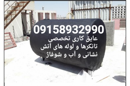 عایق کاری و عایق بندی تانکرها و لوله های آب و آتش نشانی - 2