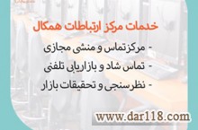 مرکز ارتباطات همکال