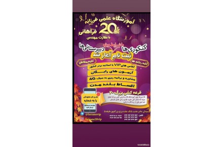 آموزشگاه کنکوری علمی فرزانه ۲۰ کرج - 2