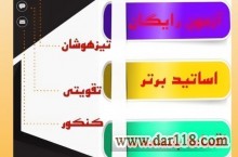 آموزشگاه کنکوری علمی فرزانه ۲۰ کرج