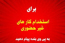 استخدام در کار های غیر حضوری