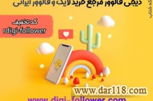 خرید فالوور واقعی