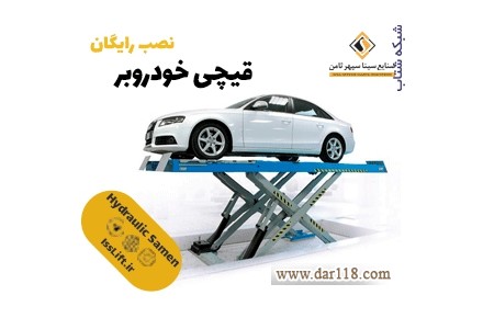  فروش قیچی خودروبر | نصب رایگان - 1