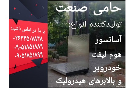 بالابر هیدرولیک ، آسانسور ، هوم لیفت - 1