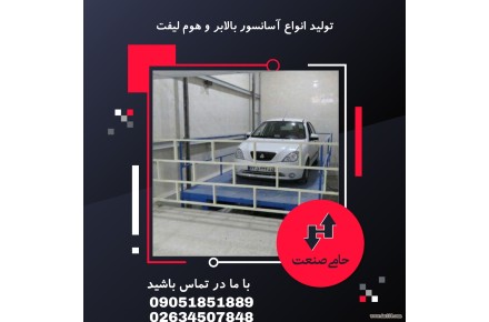 بالابر هیدرولیک ، آسانسور ، هوم لیفت - 2