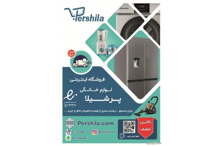 فروشگاه اینترنتی لوازم خانگی "پرشیلا" - 1