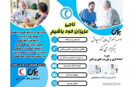 علاقمندان به دوره HSE/فوریت پزشکی/مناسب همه سنین