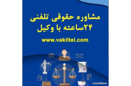 مشاوره حقوقی تلفنی ۲۴ ساعته با وکیل پایه یک دادگستری