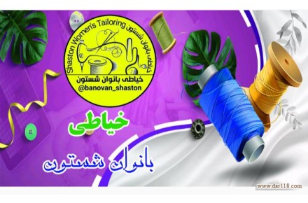 خیاطی زنانه  - 1