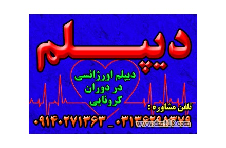  دیپلم غیر حضوری وحضوری  با تأیید از طرف آموزش و پرورش 