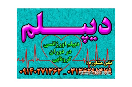  دیپلم غیر حضوری وحضوری  با تأیید از طرف آموزش و پرورش  - 3