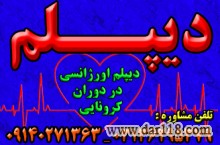  دیپلم غیر حضوری وحضوری  با تأیید از طرف آموزش و پرورش 