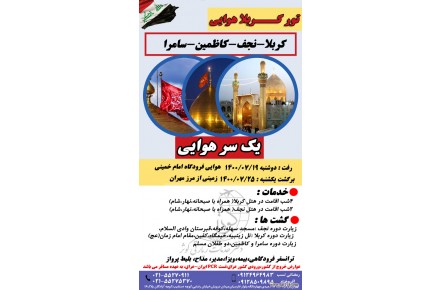 تور کربلا هوایی ویژه مهر ماه ۱۴۰۰
