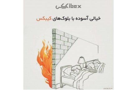 بلوک سبک اتوکلاو ( هبلکس) KIBEX AAC - 3