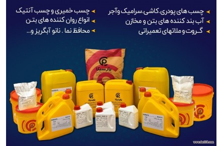 پارسیکا تولید توزیع و صادر کننده محصولات شیمیایی ساختمان - 1