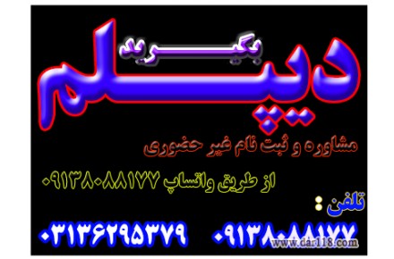  دیپلم ( حضوری و غیر حضوری ) با تأیید از طرف آموزش و پرورش  - 2