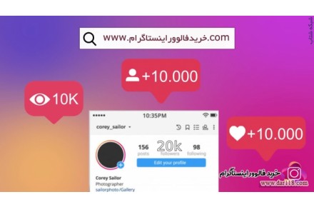 خرید فالوور اینستاگرام واقعی 100 تضمینی - 1