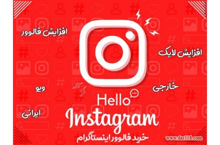 خرید فالوور اینستاگرام واقعی 100 تضمینی - تصویر شماره 2