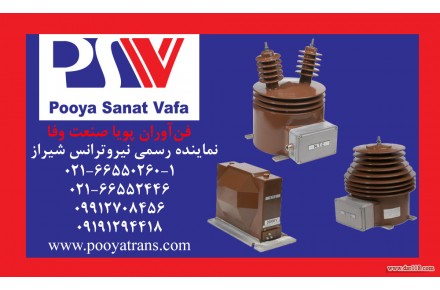 شرکت فن آوران پویا صنعت وفا-نمایندگی فروش محصولات شرکت بازرگانی ایران ترانسفو-فروش محصولات نیروترانس شیراز - 2