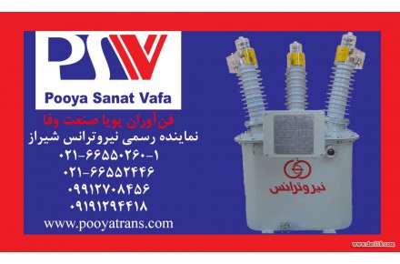 شرکت فن آوران پویا صنعت وفا-نمایندگی فروش محصولات شرکت بازرگانی ایران ترانسفو-فروش محصولات نیروترانس شیراز - 3