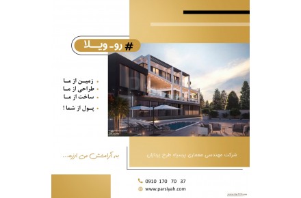ساخت ویلا و شهرک ویلایی - 1