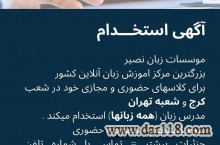 استخدام مدرس در موسسه زبان نصیر