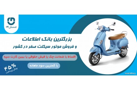  طرح تامین سرمایه خرید انواع موتور سیکلت - 1