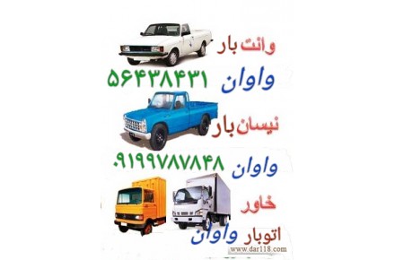اتوبار واوان//باربری واوان گلستان اسلامشهر  - 2