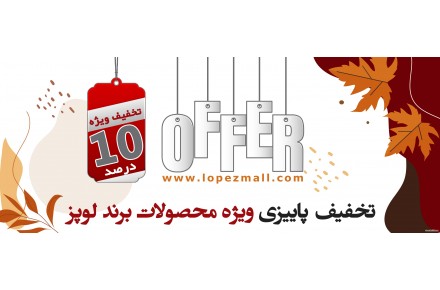 فروش ویژه انواع لوازم خانگی لوپز با تخفیف ویژه - 1
