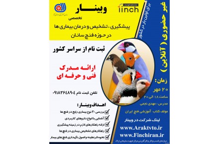 دوره های آموزشی در حوزه پرندگان زینتی - 1