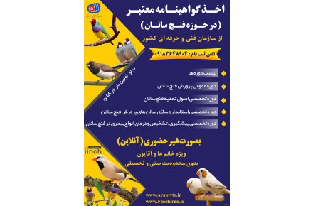 دوره های آموزشی در حوزه پرندگان زینتی - 2