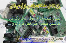 کلینیک تخصصی فروش ECU ،ریمپ و تعمیرات تخصصی