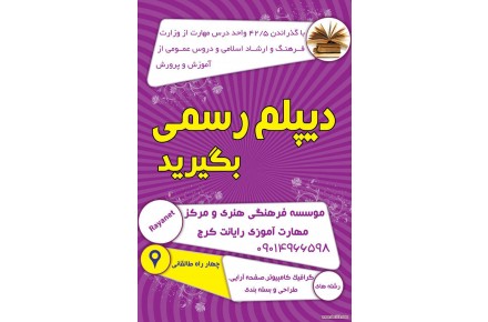 اخذ دیپلم رسمی در کرج - 1