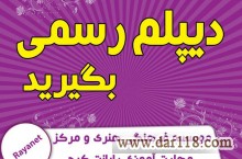 اخذ دیپلم رسمی در کرج