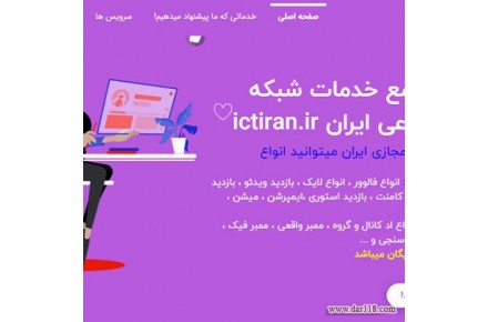 ارزانترین پنل فالوور اینستاگرام و شبکه های اجتماعی - 2