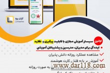 لایتنر پرو،فناوری نوین آموزشی(آموزش،نظارت و پشتیبانی)