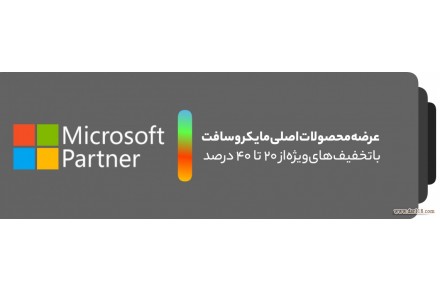 فروش لایسنس‌های اصلی مایکروسافت  تنها همکار رسمی(پارتنر) مایکروسافت در ایران 