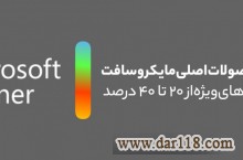 فروش لایسنس‌های اصلی مایکروسافت  تنها همکار رسمی(پارتنر) مایکروسافت در ایران 