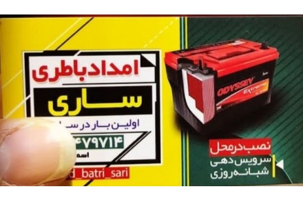 امداد باطری ساری - 1