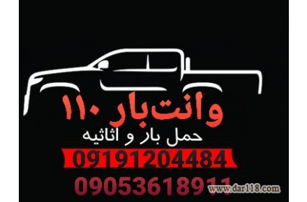 وانت بار ۱۱۰ - 1