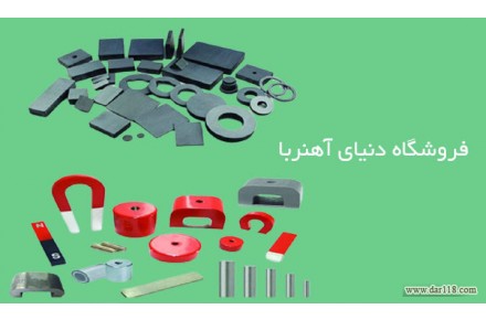 دنیای آهنربا - 2